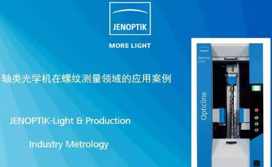 業納軸類光學測量機 Opticline CS 系列的特點介紹