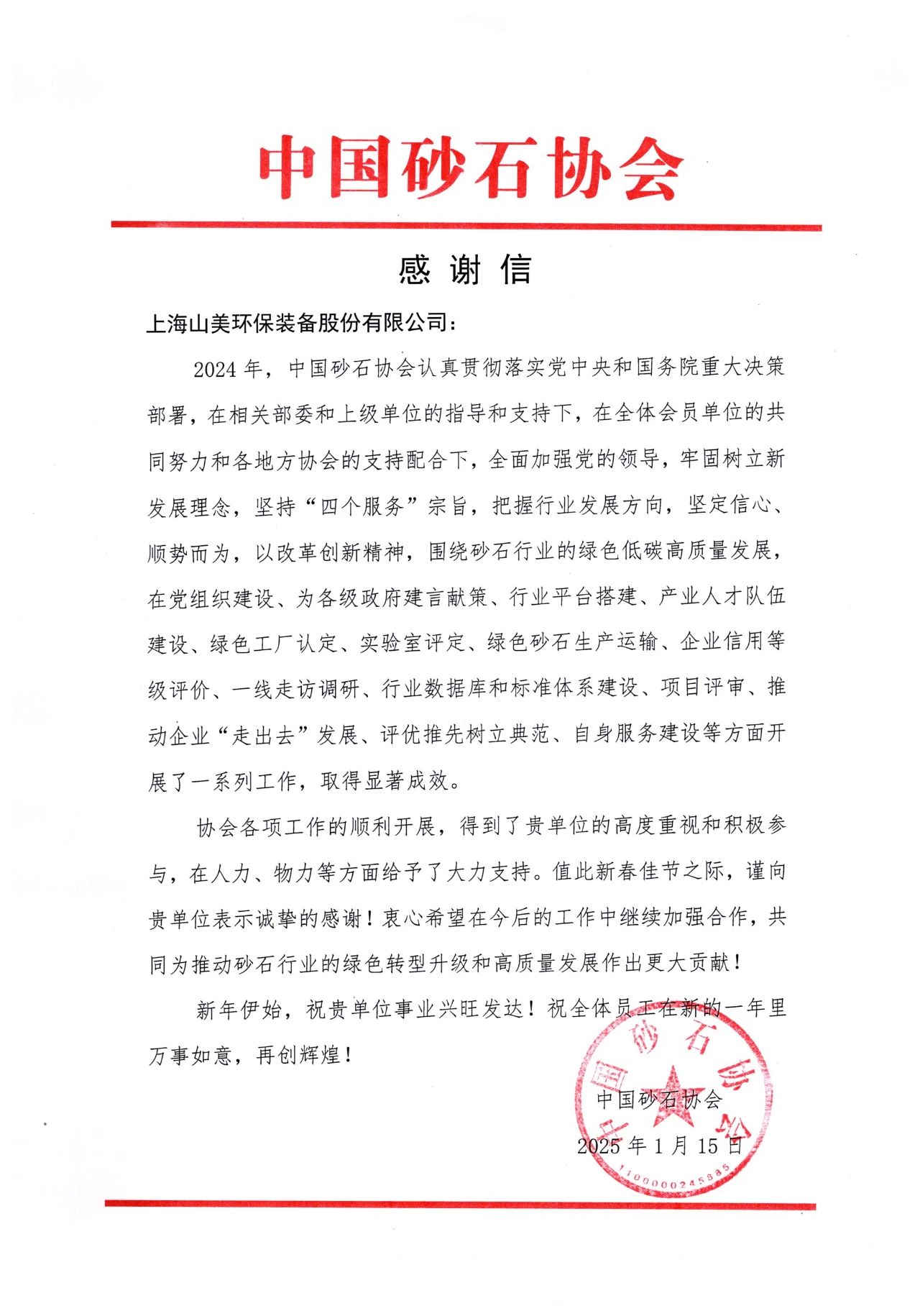 攜手同行 共創未來|上海山美股份收到中國砂石協會感謝信