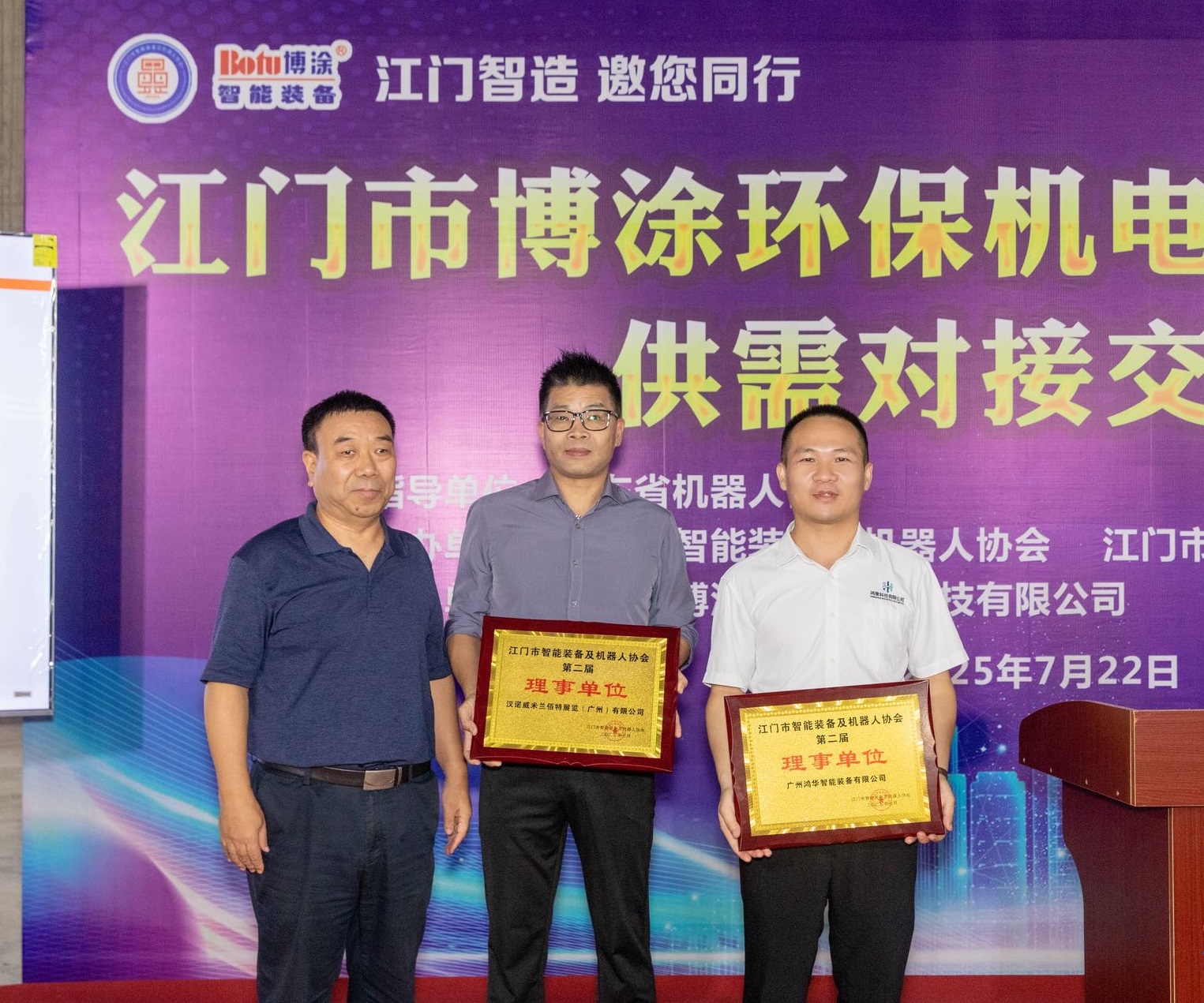 廣州鴻華智能裝備有限公司受邀參加“江門智造 邀您同行”【博涂站】供需對接交流會，被江門市智能裝備及機器人協會授牌理事單位